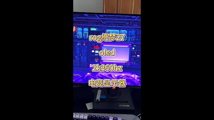 rog绝梦xg27acdng，2k360hz的oled显示器，效果如何