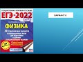 Физика. ЕГЭ 2022  .Пурышева И.С . Ратбиль Е.Э .Шестой вариант.