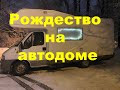 Рождество 2020 на автодоме. Много новинок🏂⛷🚍