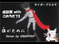 成田賢 with こおろぎ'73 誰がために(カバー)