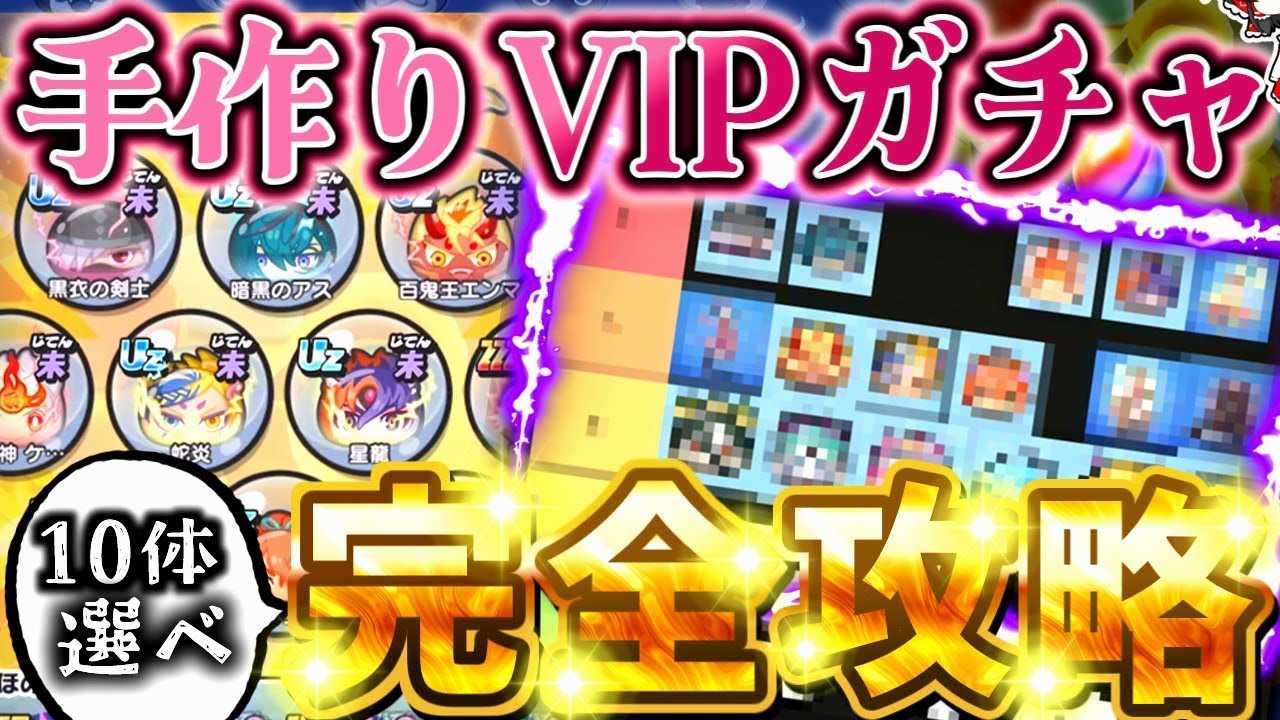 【ぷにぷに】自分で選べるvipガチャをティア表で完全解説!! 初心者から上級者の方必見です!!