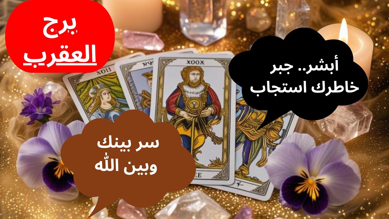 يا برج العقرب.. استعد لجبر خاطر عظيم! أحبّك الله فأحبّك خلقه.. إليك ما سيحدث في منتصف فبراير 