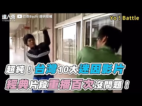 【超純！台灣10大迷因影片 經典片段重播百次沒問題！】｜‪@Bachi0929‬