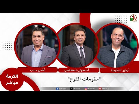 مقومات الفرح - الأخ/ مازن البطارسة - الأخ/ صموئيل اسطفانوس- الأخ/ أندرو حبيب