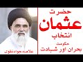 HAZRAT USMAN KI KHILAFAT ALLAMA JAWAD NAQVI TRUTH REVELATIONS ABOUT HAZRAT USMAN Islamic