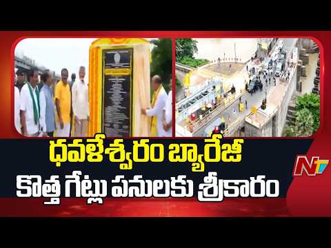 Dowleswaram Barrage: ధవళేశ్వరం బ్యారేజీ కొత్త గేట్లు పనులకు శ్రీకారం | CM Chandrababu | NTV Telugu - NTVTELUGU