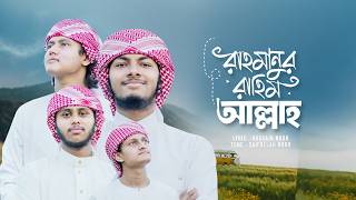 নতুন গজল 2026। Rahmanur Rahim Allah। রহমানুর রহিম আল্লাহ। Gojol । Islamic Bangla Song । Ghazal