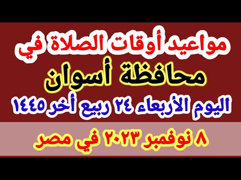 مواعيد أوقات الصلاه اليوم مواقيت الصلاة في محافظة أسوان ليوم الأربعاء ٨ ١١ ٢٠٢٣ في مصر