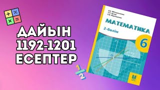 Математика 6 сынып 1192, 1193, 1194, 1195, 1196, 1197, 1198, 1199, 1200, 1201 есептер