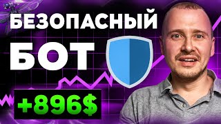 ТОРГОВЫЙ БОТ DRAGONFLY +896$ | ПРОВЕРКА БЕЗОПАСНОТИ, РЕЗУЛЬТАТЫ | БЕЗОПАСНЫЙ бот форекс #трейдингбот