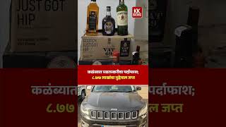 कळंब्यात मद्यतस्करीचा पर्दाफाश; ८.७७ लाखांचा मुद्देमाल जप्त #kknews
