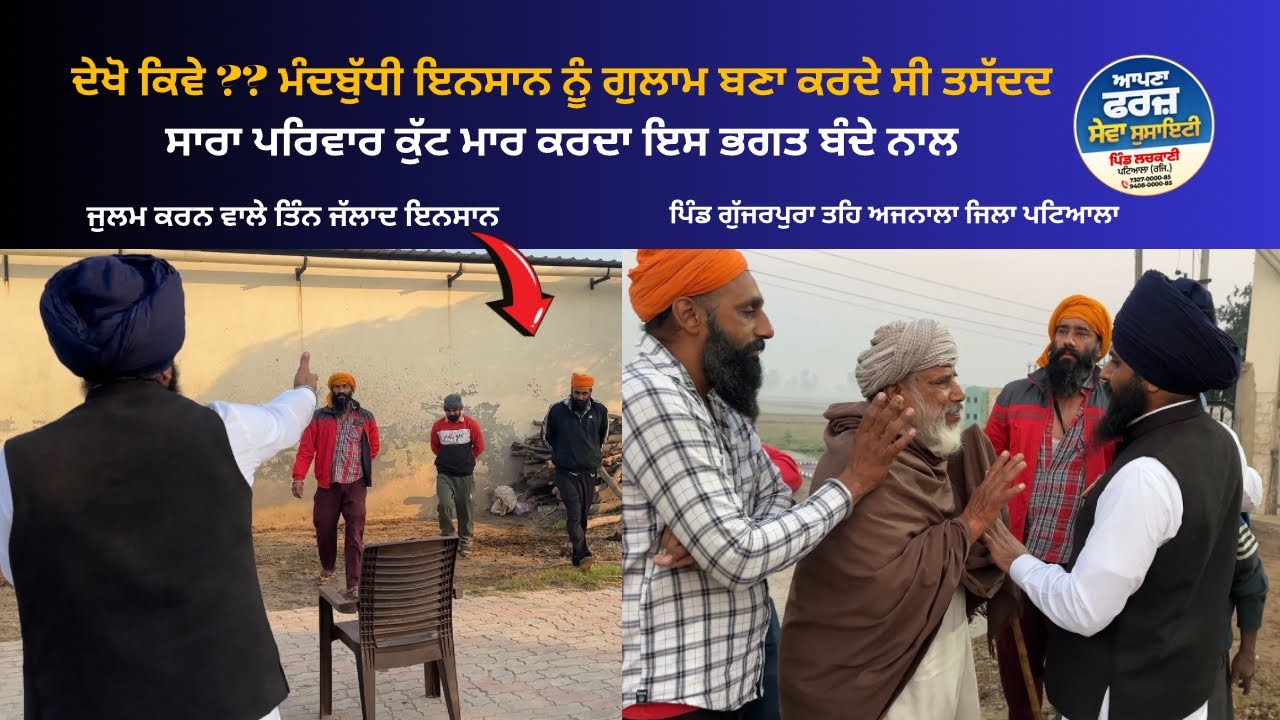 ਮੰਦਬੁੱਧੀ ਇਨਸਾਨ ਨੂੰ ਗੁਲਾਮ ਬਣਾ ਕਰਦੇ ਸੀ ਤਸੱਦਦ ॥ ਸਾਰਾ ਪਰਿਵਾਰ ਹੀ ਕੁੱਟ-ਮਾਰ ਕਰਦਾ ਇਸ ਭਗਤ ਬੰਦੇ ਨਾਲ ॥ ਅਜਨਾਲਾ