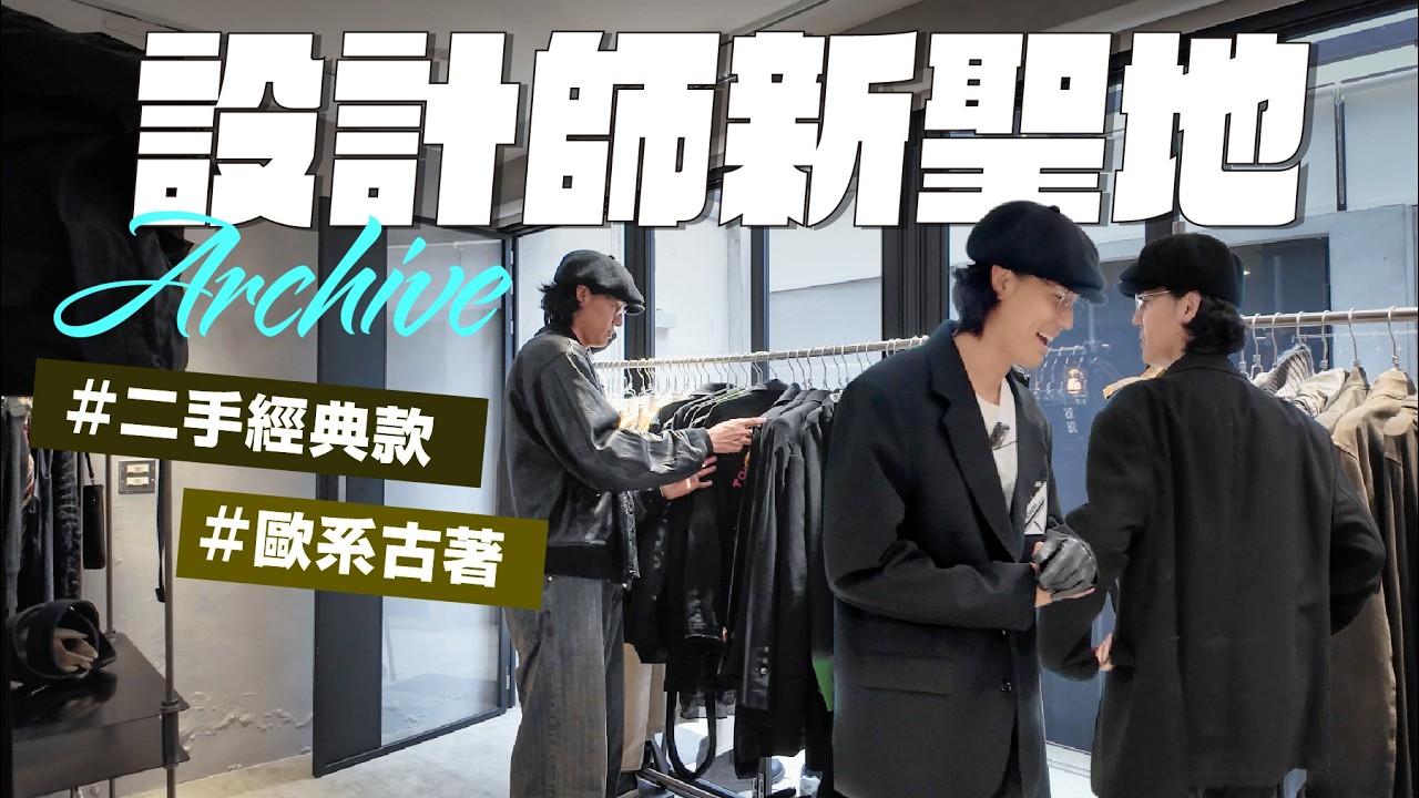 開箱！中山區新開的選品古著店！設計師Archive × 歐系古著的混搭美學 縮圖