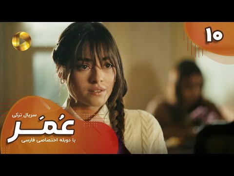 Serial Omar Episode 10 سریال ترکی عمر قسمت 10 دوبله فارسی