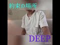 【約束の場所/DEEP☆歌詞付き】カラオケ&amp;DEEP好きが歌ってみた🎤