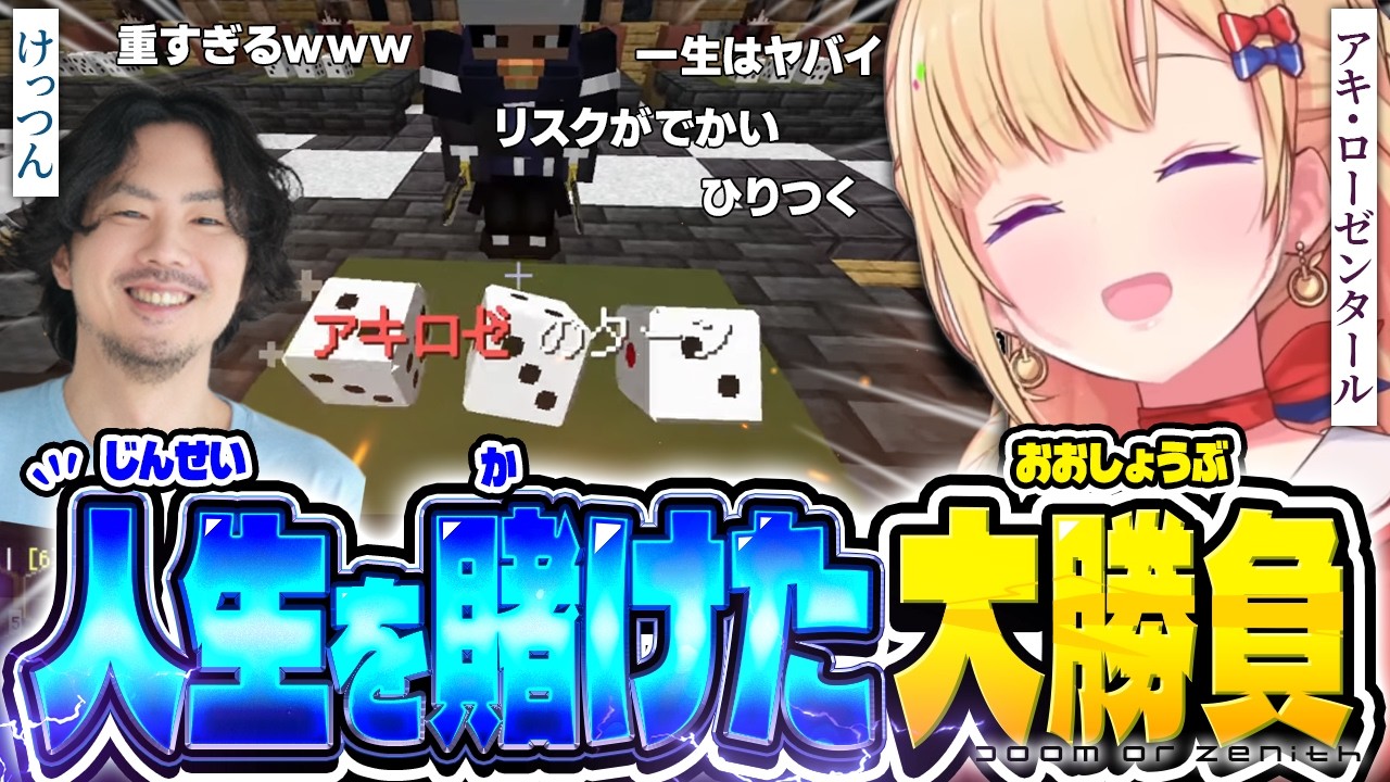 【博打】負けたら「一生」言うこと聞く!? けっつんと人生を賭けた大勝負【ホロライブ/切り抜き/アキ・ローゼンタール/マイクラ/Doom or Zenith/DAY6まとめ】