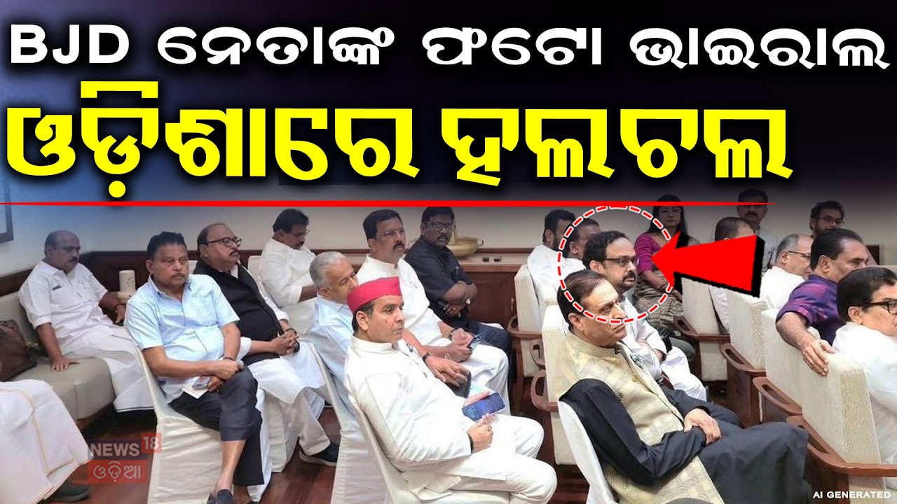 BJD ନେତାଙ୍କ ଫଟୋ ଭାଇରାଲ |Naveen Patnaik | BJD Joins INDIA Alliance Meeting |Women's Reservation Bill
