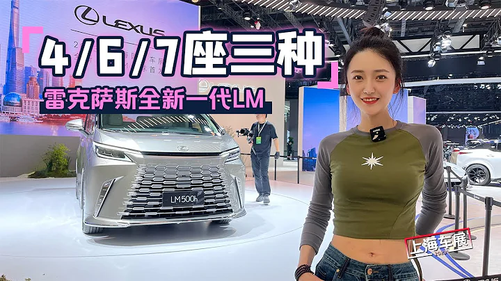 上海车展 | 雷克萨斯LM  4.6.7座三种 实拍雷克萨斯全新一代LM》 - 天天要闻