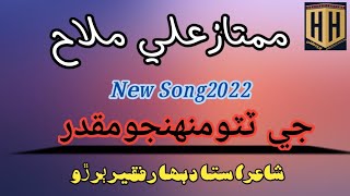 Je tuto muhinjo muqadar|Mumtaz Ali malah.