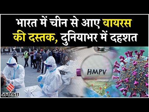 HMPV Virus In India: भारत में आया HMPV Virus का पहला केस, देखें क्या है ताजा अपडेट | China