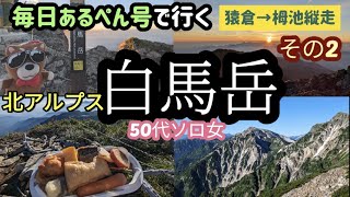 【50代女ソロ登山】毎日あるぺん号で行く白馬岳 その２ 美しい稜線歩き 市営白馬頂上宿舎→白馬岳ご来光→小蓮華山→白馬大池→白馬乗鞍岳→栂池 縦走