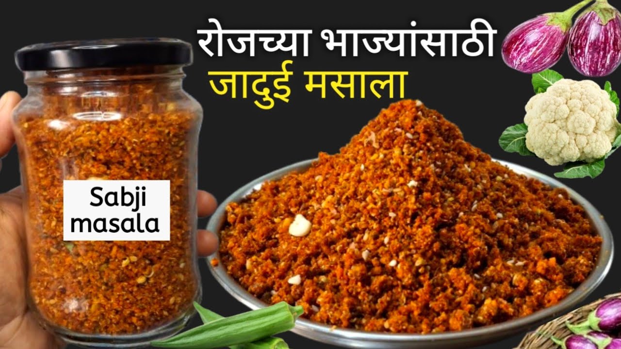कोणत्याही भाज्या फक्त 5 मिनिटात तयार | Sabji masala | Vangyachi bhaji | Masala | 