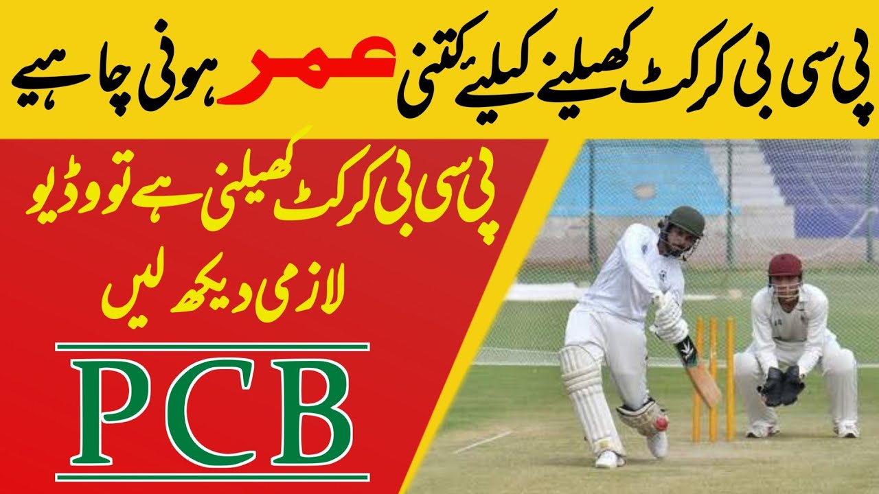 PCB Age Limit For Cricket | Pcb Age Limits For Trails | PCB Age Limits