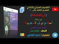 ملخص الفصل 13 في المدرسة من رواية أحلام ليبل السعيدة 2024