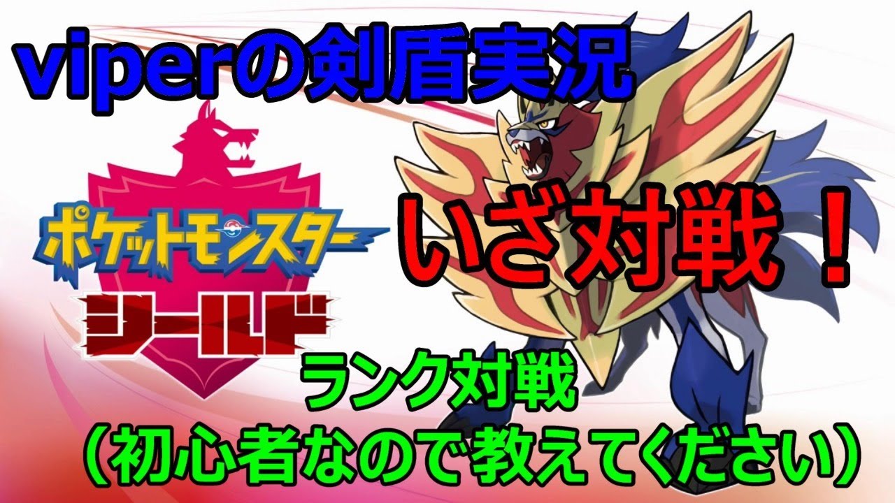 ポケモン剣盾生放送 Viperのランクマッチ 初心者なので教えてください 視聴者対戦 ポケモン交換 Youtube