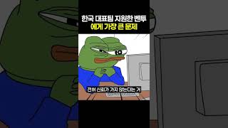 다시 한국 대표팀 지원한 벤투에게 가장 큰 문제