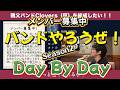 【145】親父バンドのボーカルがKANさんの名曲「Day By Day」を歌いました!バンドやろうぜ!Season2!メンバー募集中!