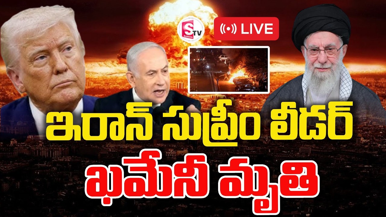 LIVE🔴: Iran Israel War | భగ్గుమన్న ఇరాన్ ఖమేనీ మృతితో రోడెక్కిన ప్రజలు | Ali Khamene | SumanTV Sai