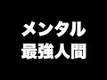 最強メンタル人間7選
