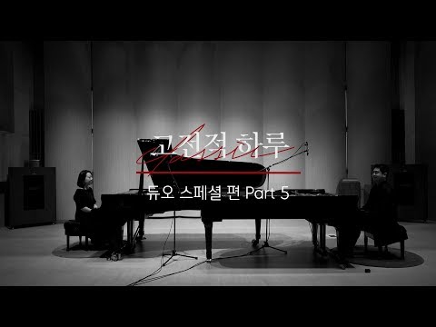 [본편] 고전적 하루 Season 2 | 7화 - 듀오 스페셜 편 Part 5