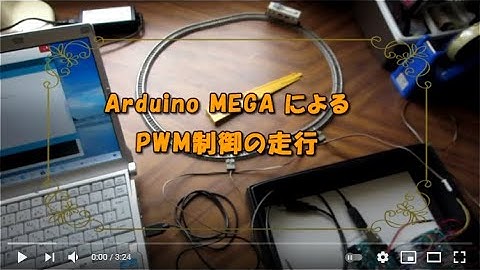 ArduinoMEGAによるPWM制御の走行
