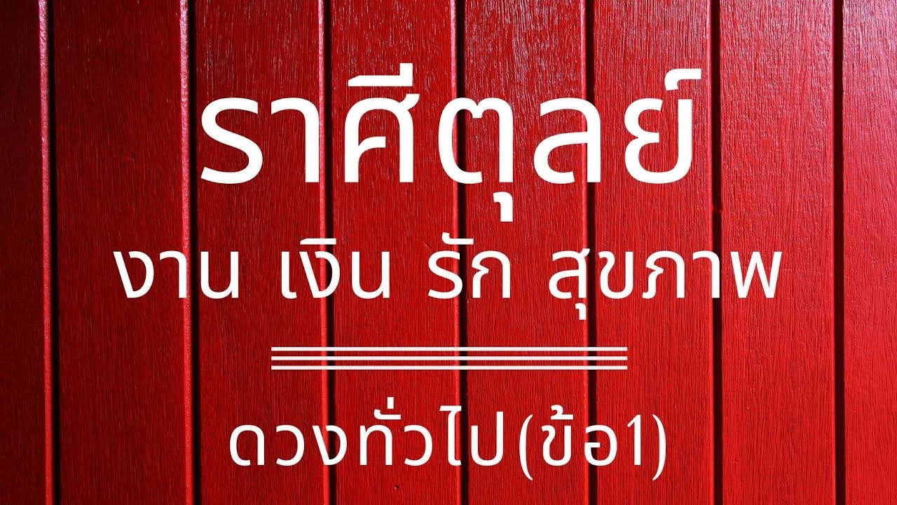 ความ รัก ราศี ตุล ย์  Update New  ราศี​ตุลย์​ ดวง​ทั่วไป​(ข้อ​1)​งาน​ เงิน​ความรัก​สุขภาพ​ช่วงนี้​ไป​-เมษายน​ 2565