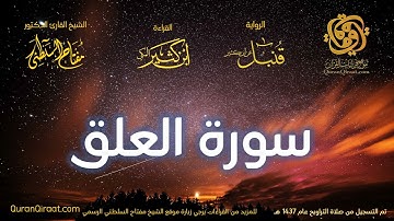 096 سورة العلق   برواية قنبل عن ابن كثير تراويح 1437 هـ    القارئ مفتاح السلطني