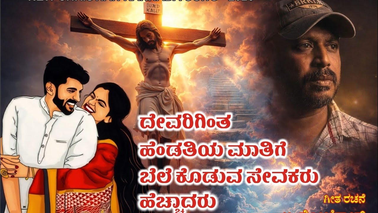 ದೇವರಿಗಿಂತ ಹೆಂಡತಿಯರೇ ಹೆಚ್ಚಾದರು ಸೇವಕರಿಗೆ 2026