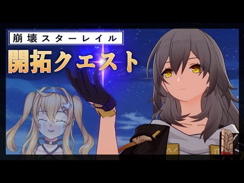 【 崩壊スターレイル 】開拓クエスト！最新のところまでいきたい･･･(サムネ後で差し替えます；；)