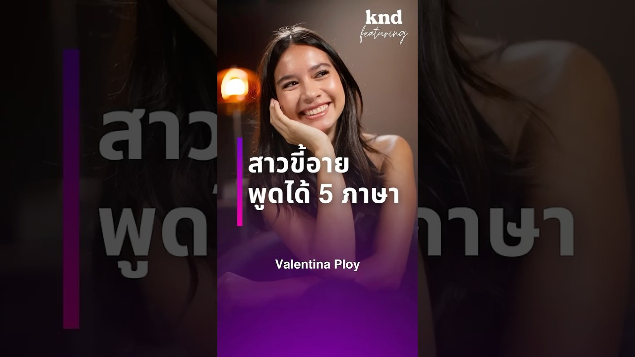 🎤 Valentina Ploy สาวไทย-อิตาเลียนที่พูดได้ 5 ภาษา!  #คำนี้ดี