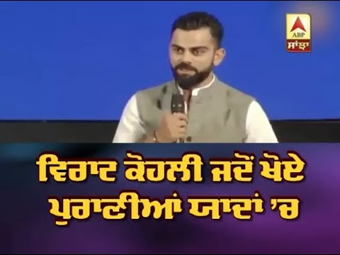 Virat Kohli ਜਦੋਂ ਖੋਏ ਪੁਰਾਣੀਆਂ ਯਾਦਾਂ ’ਚ | ABP SANJHA |