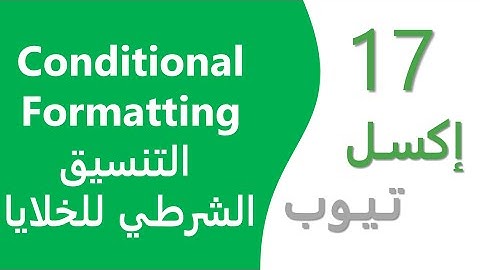 إكسل تيوب 17 | Conditional Formatting | التنسيق الشرطي للخلايا