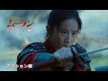 「ムーラン」MovieNEX　アクション編