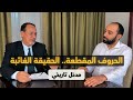 الحروف المقطعة الحقيقة الغائبة حلقة 1 مدخل تاريخي 