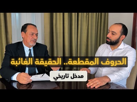 الحروف المقطعة الحقيقة الغائبة حلقة 1 مدخل تاريخي
