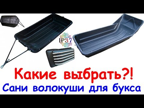 Какие выбрать сани волокуши для мотобуксировщика?