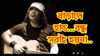 বাড়ালে হাত  বন্ধু সবাই হয়না II BARALE HAT BONDHU SOBAI HOI NA II Ayub Bachchu