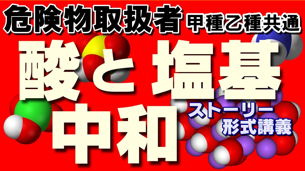 【乙4】ストーリーで楽しく酸と塩基を勉強しよう！【乙4勉強法】【例題あり】【危険物取扱者試験乙4対策】