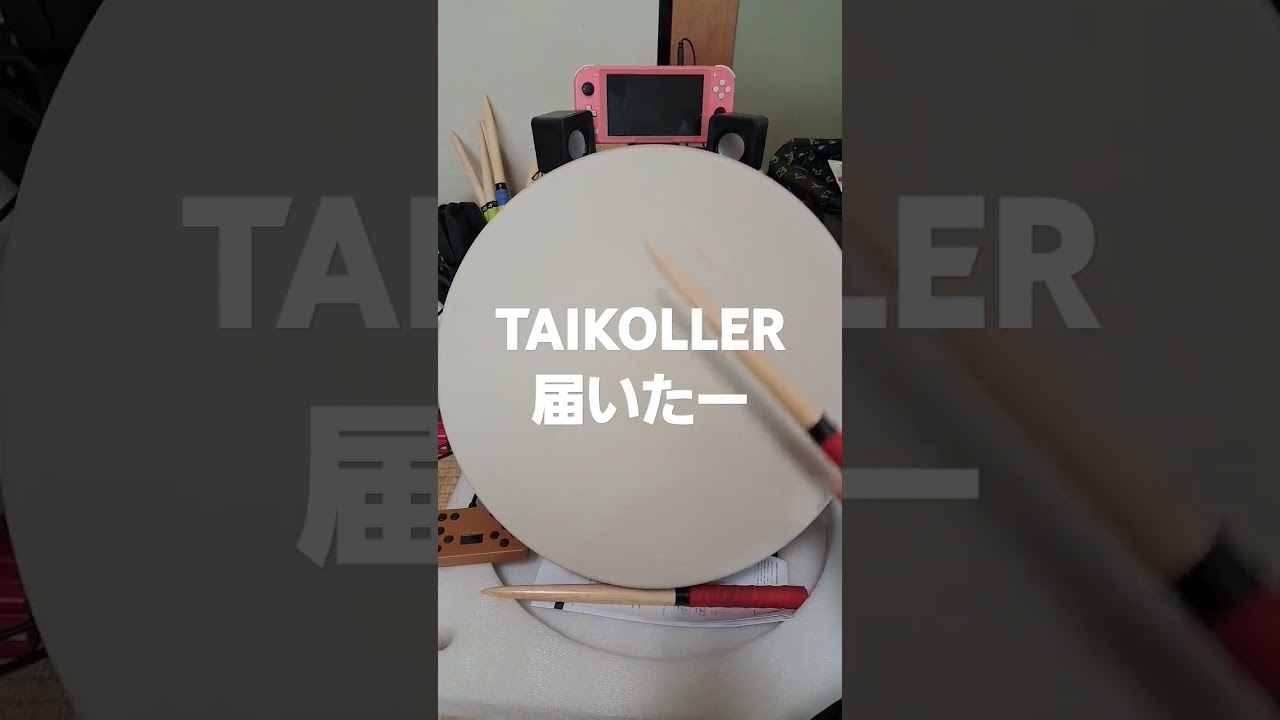 TAIKOLLER届いた～#太鼓の達人 #おうち太鼓#TAIKOLLER - YouTube