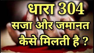 धारा 304 में क्या सजा होती है और जमानत कैसे मिलती है,dhara 304 me kya saja hoti hai